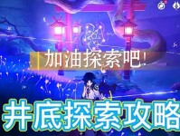 原神井底探索攻略（揭秘井底深处的谜团，全面攻略指南）