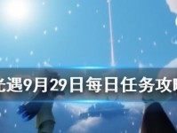 《光遇114每日任务攻略》（完成每日任务，轻松获得丰厚奖励）