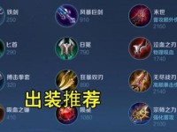 王者荣耀新版萌芽出装攻略（掌握最强出装，成为萌芽巅峰玩家）