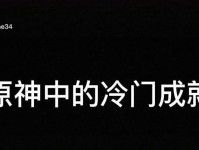原神阴间成就对话攻略，让你轻松完成挑战！（快速解锁阴间成就，探索原神世界的神秘一面！）