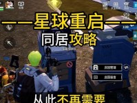游戏同居放置攻略（让你的游戏角色在同居放置游戏中实现飞速成长！）