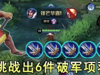 破军项羽出装顺序攻略视频（破军出装顺序攻略，带你成为无敌项羽！）
