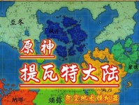 原神新手提瓦特攻略（探索璀璨大陆，征服提瓦特的挑战）