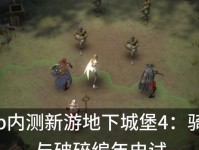 暗黑4骑士游戏攻略（成为无敌骑士的秘籍大公开！）