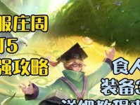 庄周出装顺序攻略（独孤求败中的灵活出装方案）