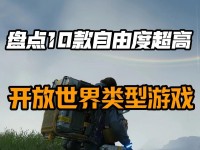探索无尽海洋世界的开放世界游戏攻略（玩转海上冒险，畅游自由航海之旅）