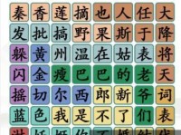 《汉字找茬王》16个字攻略详解（寓教于乐，轻松学习汉字）