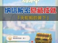 原神攻略成就篇（揭秘成就系统的奥秘，尽揽天地间的荣誉与珍宝）