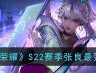 探秘《王者荣耀》S22张良皮肤（全方位解析最具魅力的张良皮肤，齐全S22限定款，剁手必买！）