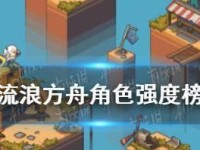 流浪方舟初始技能加点攻略（全面解析流浪方舟的初始技能选择，帮助你轻松开始冒险）