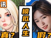 《探索新的游戏模拟人生攻略》（发现无尽可能性的游戏体验）