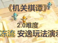 《原神棋坛攻略2.0图纸全解析》（玩转图纸系统，轻松制作强力武器！）