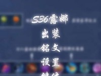 《露娜铭文出装攻略教学》（成为露娜玩家必备的铭文出装指南）