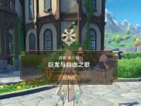 《征服巨龙，探索原神世界的序章攻略》（挑战巨龙，争取早日获得神之眼）