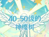 原神解锁神樱树攻略（解锁神樱树，开启新的冒险之旅！）