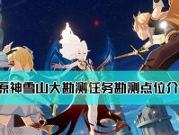 原神雪山山顶传送点攻略（踏上雪山之巅，解锁新传送点，畅游原神世界）