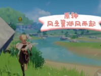 《随风而起原神攻略》（探索原神世界，成为强大冒险者的秘籍）