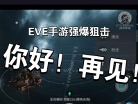 EVE手游爆船修复方法大揭秘（从零开始学习如何快速恢复爆船）