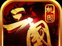 桃园梗传攻略（破解最强BOSS，征服三国世界！）