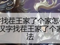 《汉字找茬王》千年白狐正确歌曲词通关攻略（玩转《汉字找茬王》，轻松获得白狐正确歌曲词）