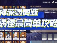《原神深渊攻略3.4》（精彩绝伦的深境融合试炼，解锁新的挑战！）