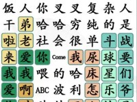 《汉字找茬王》游戏打工攻略（用智慧寻找打工宝藏，通关十关神技大公开！）