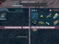 方舟生存游戏建筑攻略（一步一步教你打造完美建筑，助你在荒岛上生存至强求生者！）