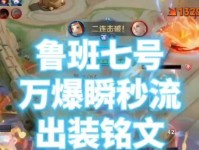 黄金老虎打野铭文出装攻略（《王者荣耀》黄金老虎打野如何选择铭文出装？）