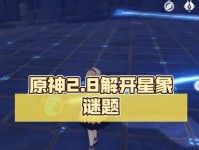 解星象谜题攻略（用原神解析星象谜题，一探未知的星辰奥秘）