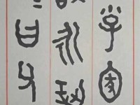 道人铭文出装攻略（以道人铭文为核心，打造最强攻击装备）