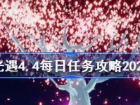 玩转《光遇》1.6每日任务（详解如何完成每日任务，让你游戏更顺畅）