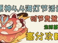 2022原神海灯节攻略（全面攻略，细致解析，让你在海灯节中获得最佳体验）