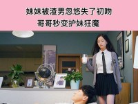 揭秘校园游戏中渣男攻略的秘密（以一己之力击退渣男，赢得校园游戏的胜利）