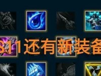 《LOL》游戏中劫神话装备选法（解析劫神话装备的属性及使用技巧）