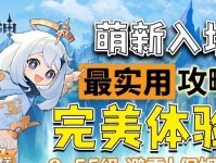 原神攻略2.0（解锁你的冒险之门，成为原神世界的英雄！）