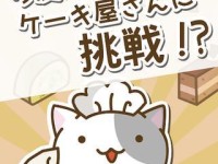 玩转猫咪蛋糕店游戏攻略（打造最美蛋糕满足猫咪们的需求）