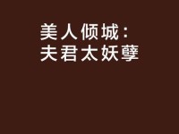 探索橙光妖孽七夫君攻略（为你揭开妖孽世界的神秘面纱，助你一步登顶）