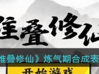 《以堆叠修仙驯兽符》攻略（使用合成技巧让你变成神仙驯兽人）