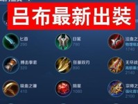《最强吕布出装及攻略技巧大揭秘》（吕布出装攻略、技巧技能与应对策略一网打尽）