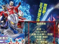 奥特曼拯救世界攻略（亲身参与奥特曼的战斗，保护和平和安全！）