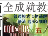 死亡细胞技能攻略（掌握死亡细胞技能，成为战斗中的王者）