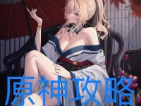 原神全通攻略（探索原神世界，发现最强装备的秘密）