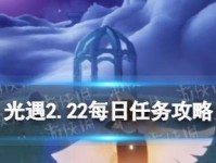 《光遇》游戏11.30每日任务攻略详解（如何完成每日任务并获得丰厚奖励，教你成为游戏高手）