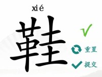 《汉字找茬王》17个常见字通关攻略（一步步淦出高分，成为汉字找茬王）