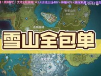 《原神雪山解锁路线攻略》（探索神秘的雪山，解锁隐藏的宝藏！）