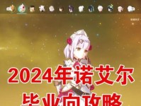 原神诺埃尔攻略（发掘诺埃尔的技能组合与升级路线，轻松应对各种战斗挑战）
