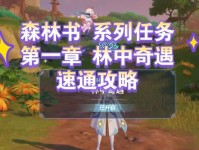 原神林中奇遇剧情攻略（探索神秘的林中奇遇，解密秘密剧情）