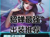 无敌时刻貂蝉出装攻略（打造最强无敌貂蝉，征战全场横扫敌人）