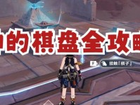原神棋盘第九攻略（解密步骤、技巧策略、角色搭配，助你轻松通关！）