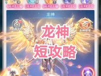 神龙召唤小游戏攻略（掌握召唤龙的技巧，成就绝世神龙的玩家）